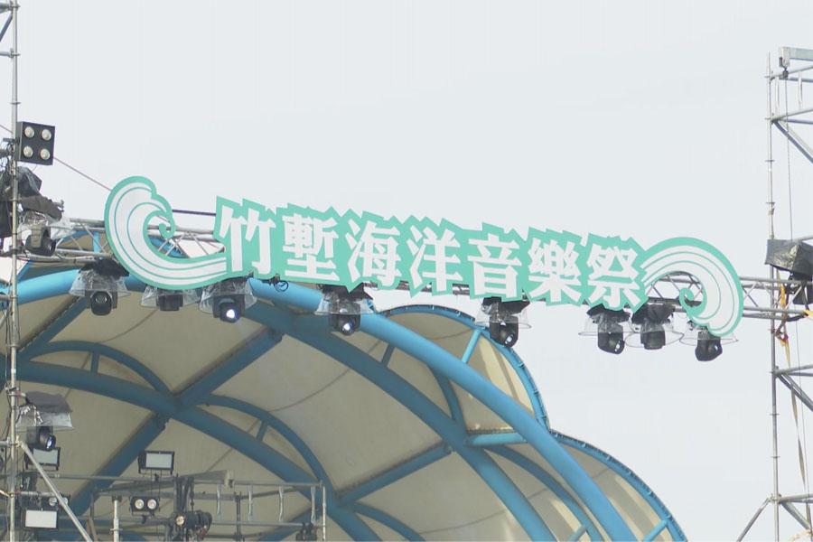 竹塹海洋音樂祭  首場電音趴嗨翻南寮漁港