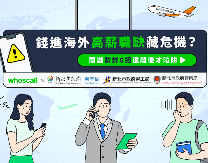 海外求職詐騙頻傳  杜絕高薪欺騙誘惑 新北「有課UKO」教你快速判斷職涯陷阱