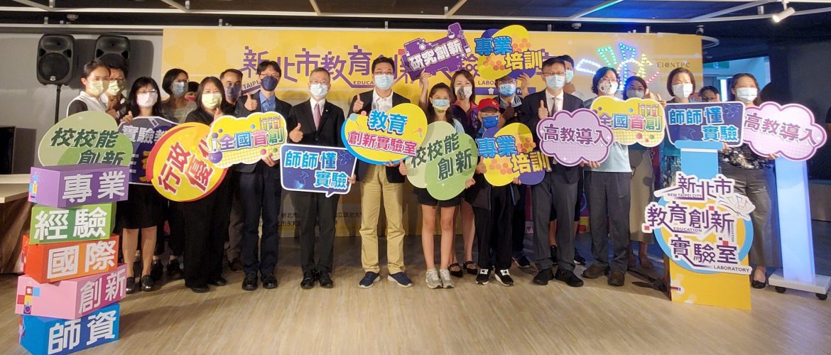 新北市教育創新實驗室成立 首創高教資源導入 創造教育多元可能