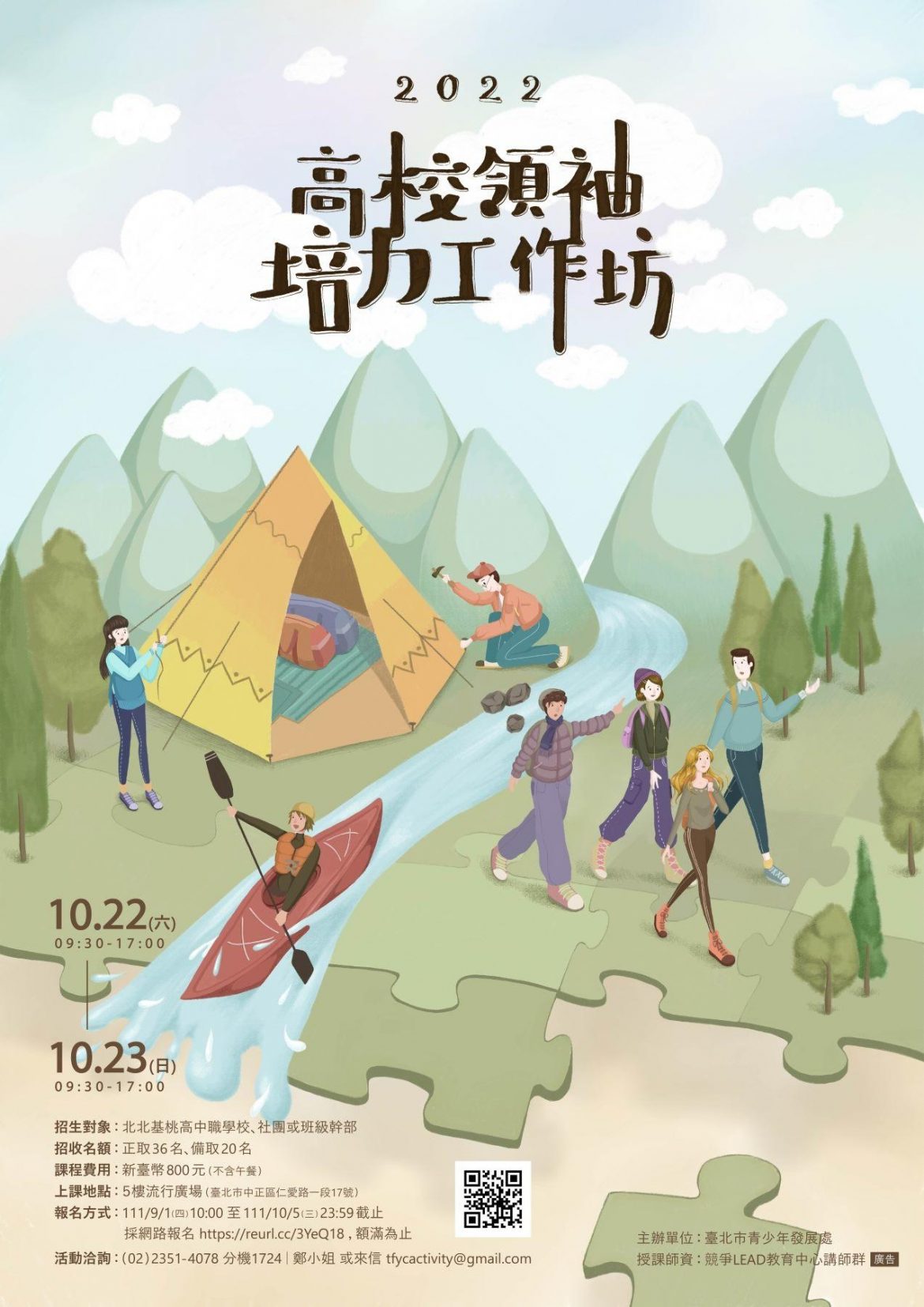 青發處2022高校領袖培力工作坊 即日起熱烈報名中
