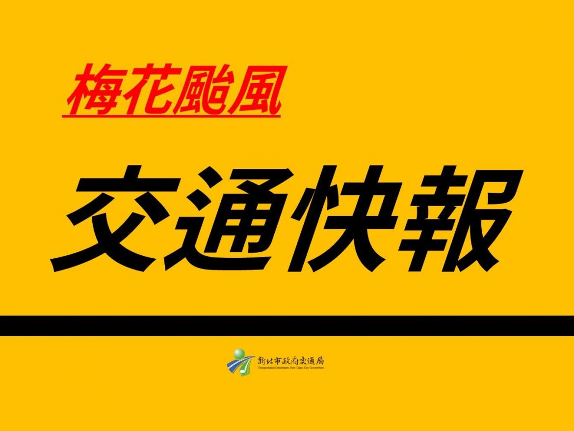新北市大漢溪左岸3處橫移門13日10時開放  14日起路邊停車格恢復收費