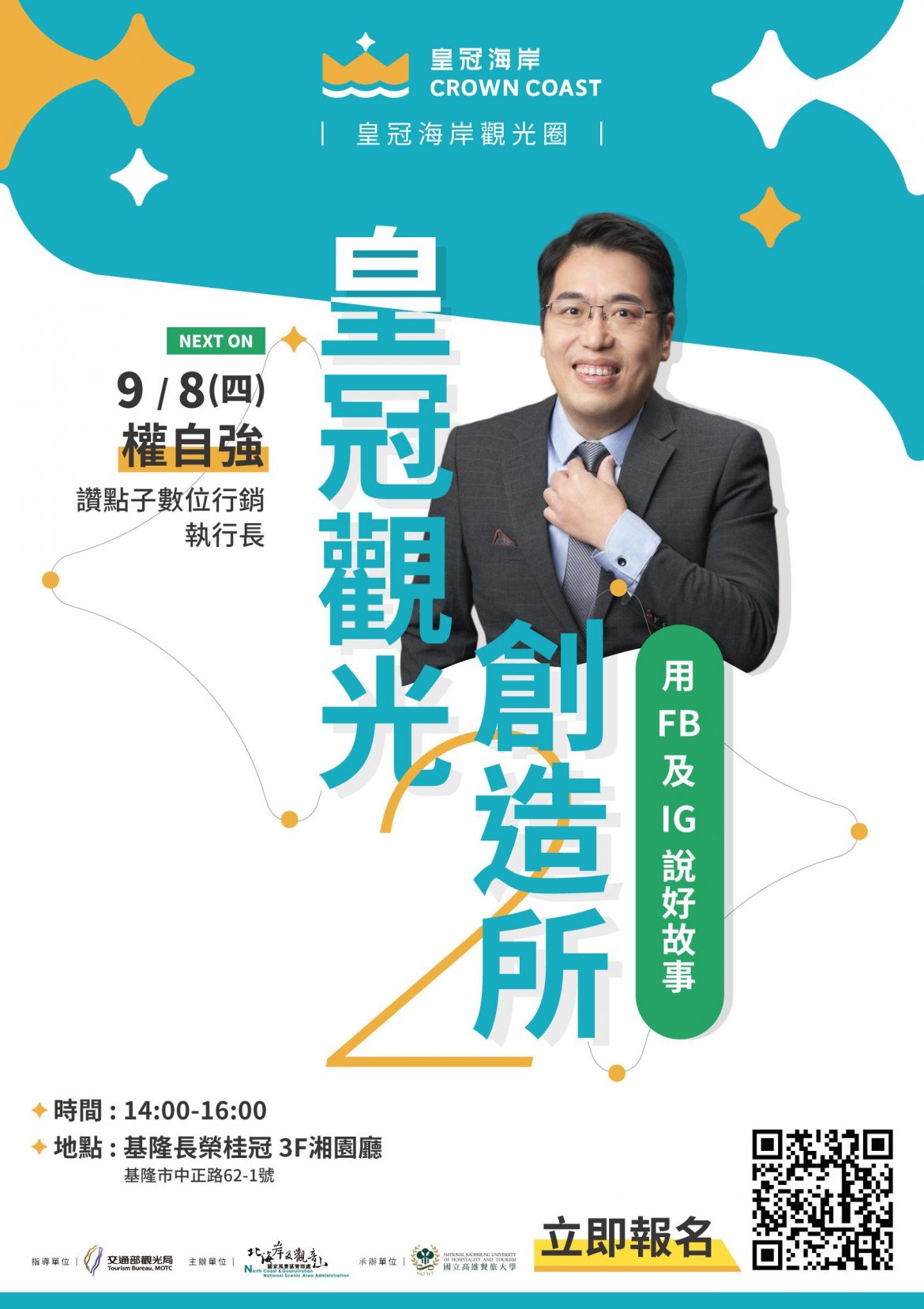 皇冠觀光創造所企業培力壓軸登場　關鍵成功必學！社群經營學與觀光的永續思考