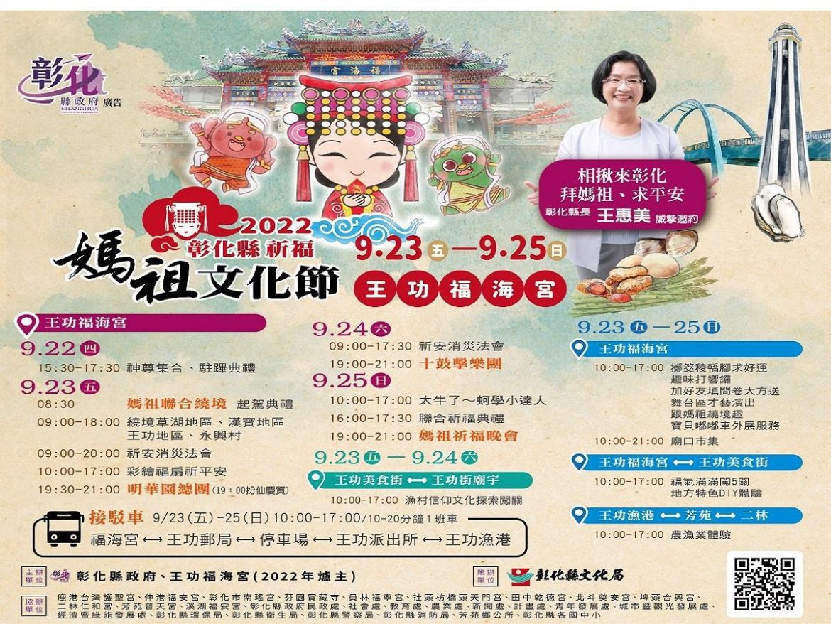 2022彰化媽祖祈福文化節　9/23-25拜媽祖、來?迌、呷好料