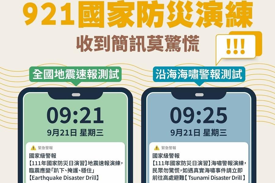 明天921國家防災日　內政部：早上9：21收到「國家級警報」不要驚慌