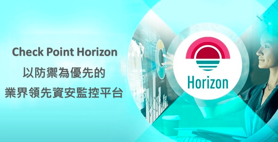 Check Point Horizon　以防禦為優先 全面提升企業網路、雲端和端點防護力