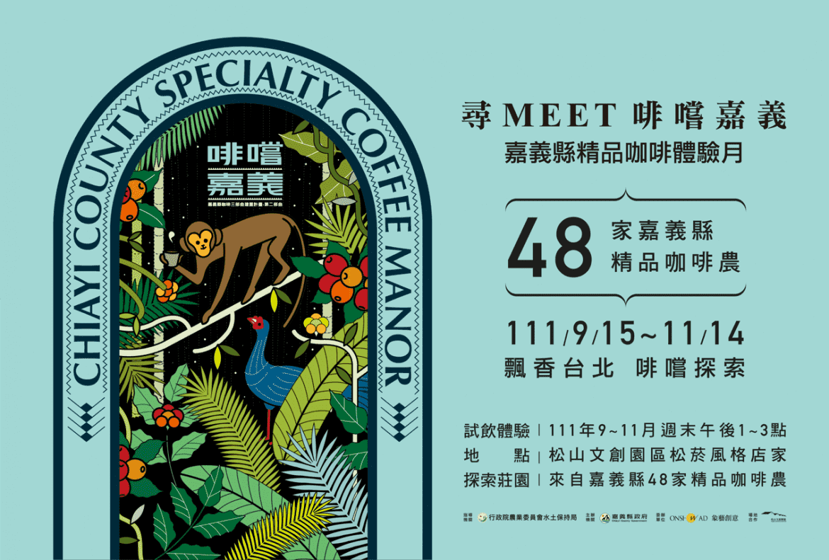 尋Meet啡嚐嘉義「2022嘉義縣精品咖啡體驗月」  松山文創園區飄香！