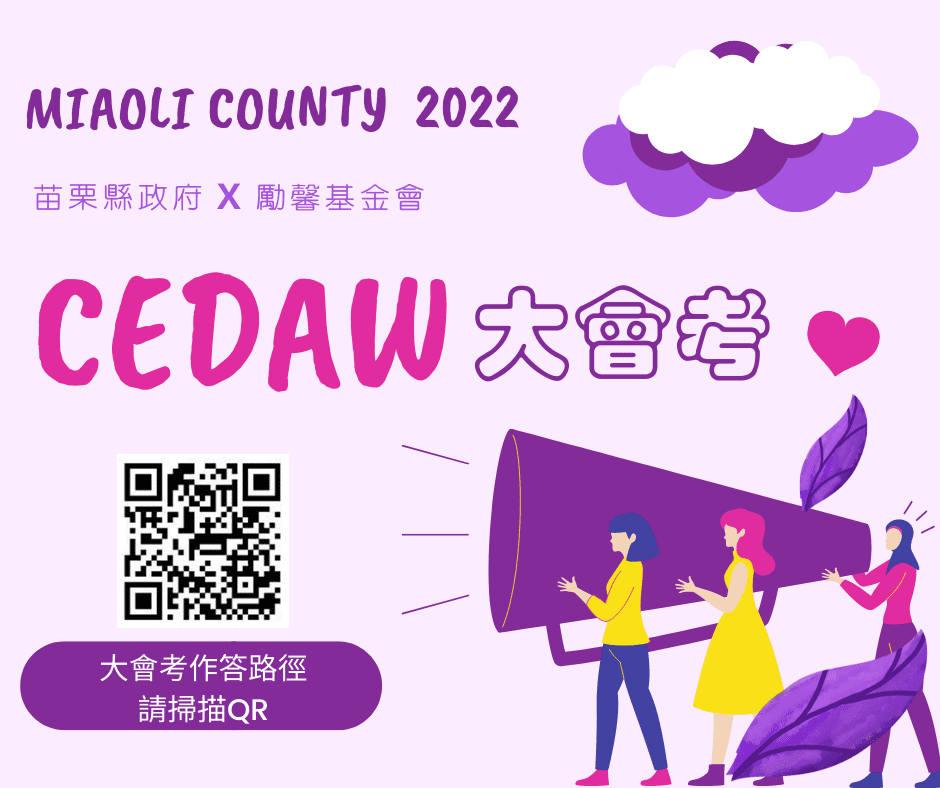 2022年苗栗縣CEDAW/希朵大會考【只要你來答，好禮就有機會帶回家】