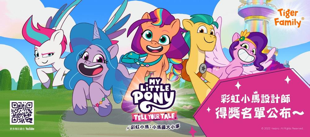 彩虹小馬設計師　台灣得獎名單出爐   獲獎設計各具特色