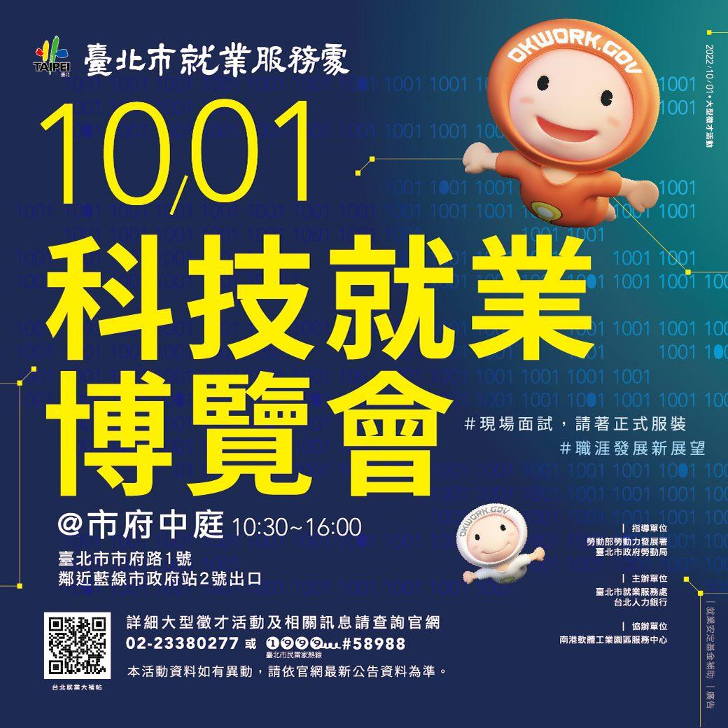 北市挺科技！科技就業博覽會10/1市府登場　半導體、IC設計及資通訊共48家企業高薪搶人才