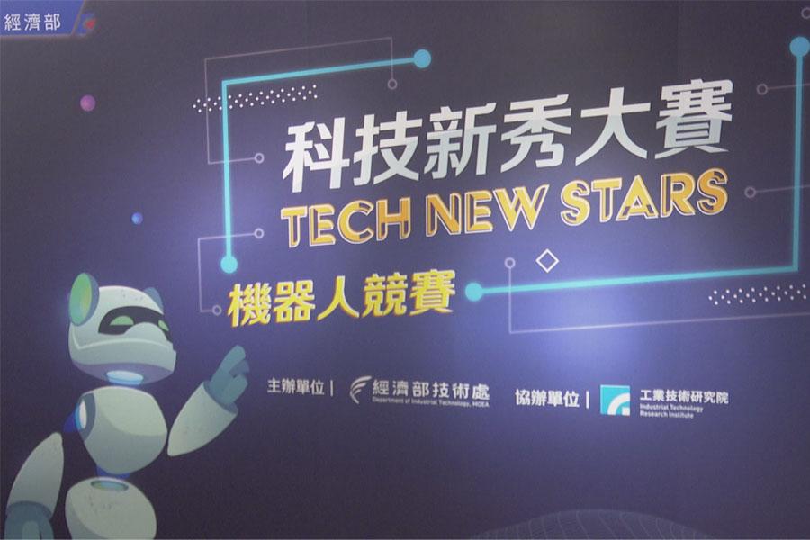 科技新秀機器人大賽  8大學菁英同場競技