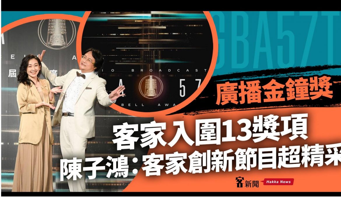 廣播金鐘獎／客家入圍13獎項　 陳子鴻：客家創新節目超精采！