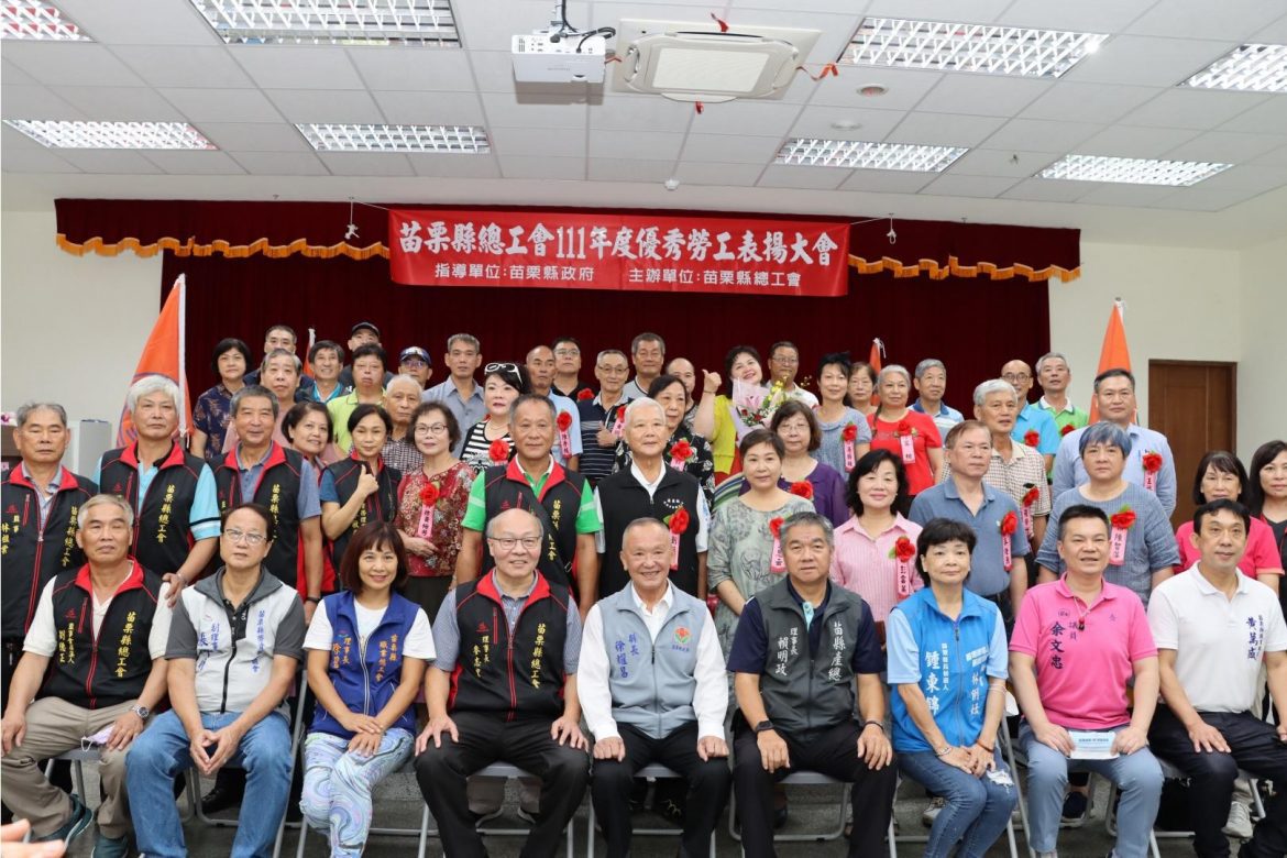 苗栗縣總工會111年度優秀勞工表揚大會