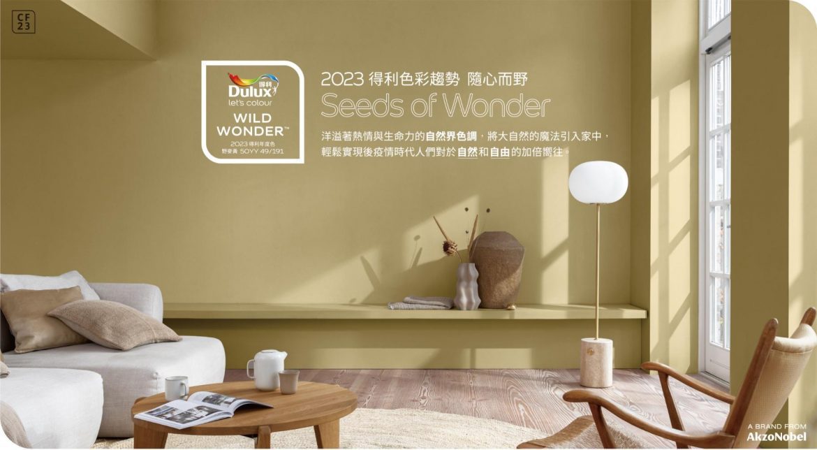 Dulux 2023得利年度色彩趨勢「野麥黃」掀起自然浪潮！
