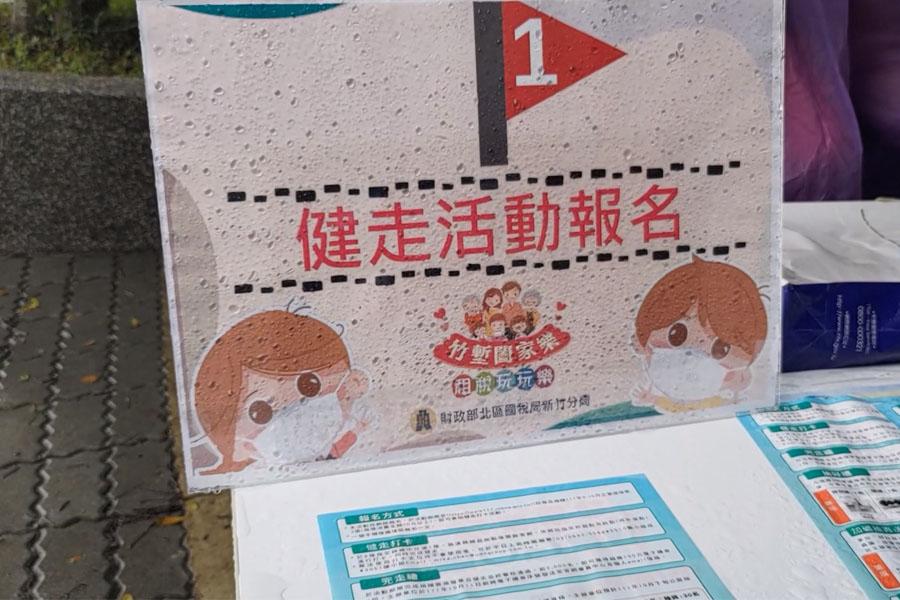 國稅局新竹分局租稅宣導  健行還能做公益