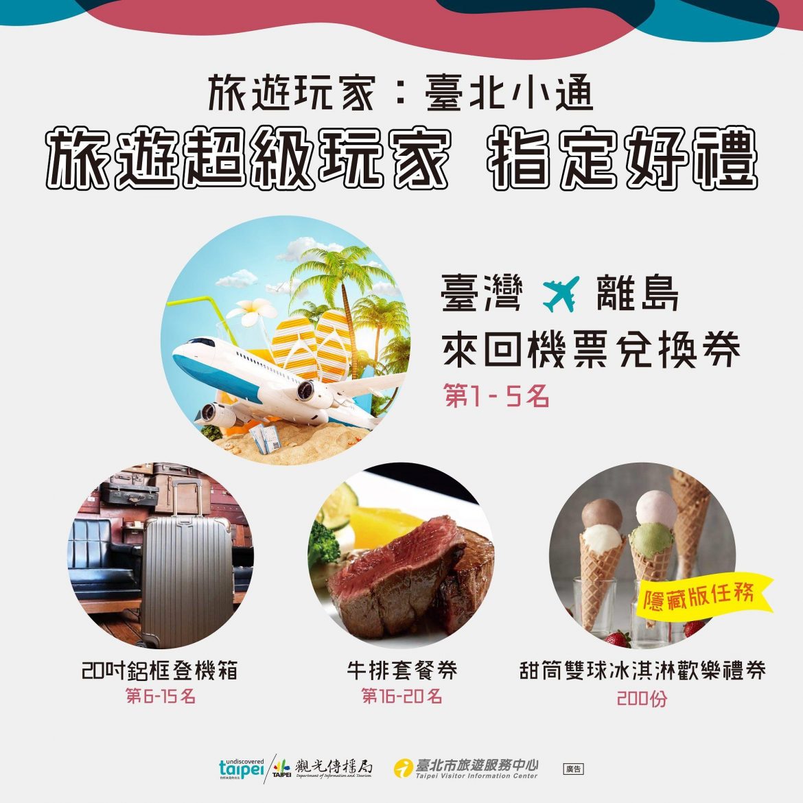 「原子少年」、「全明星」帶你開啟臺北市旅遊玩家的瘋玩模式 機票、登機箱、牛排券眾多大獎等你拿！