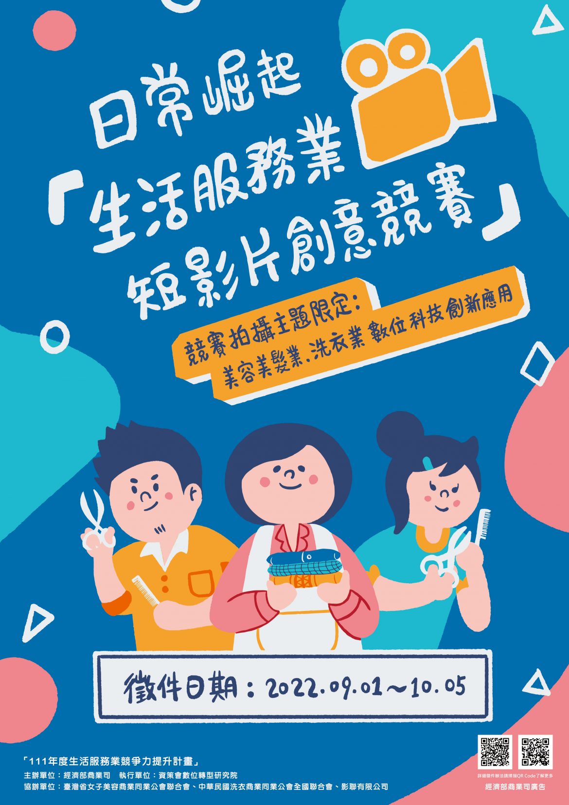 日常崛起「生活服務業短影片創意競賽」9.01企劃徵件開跑