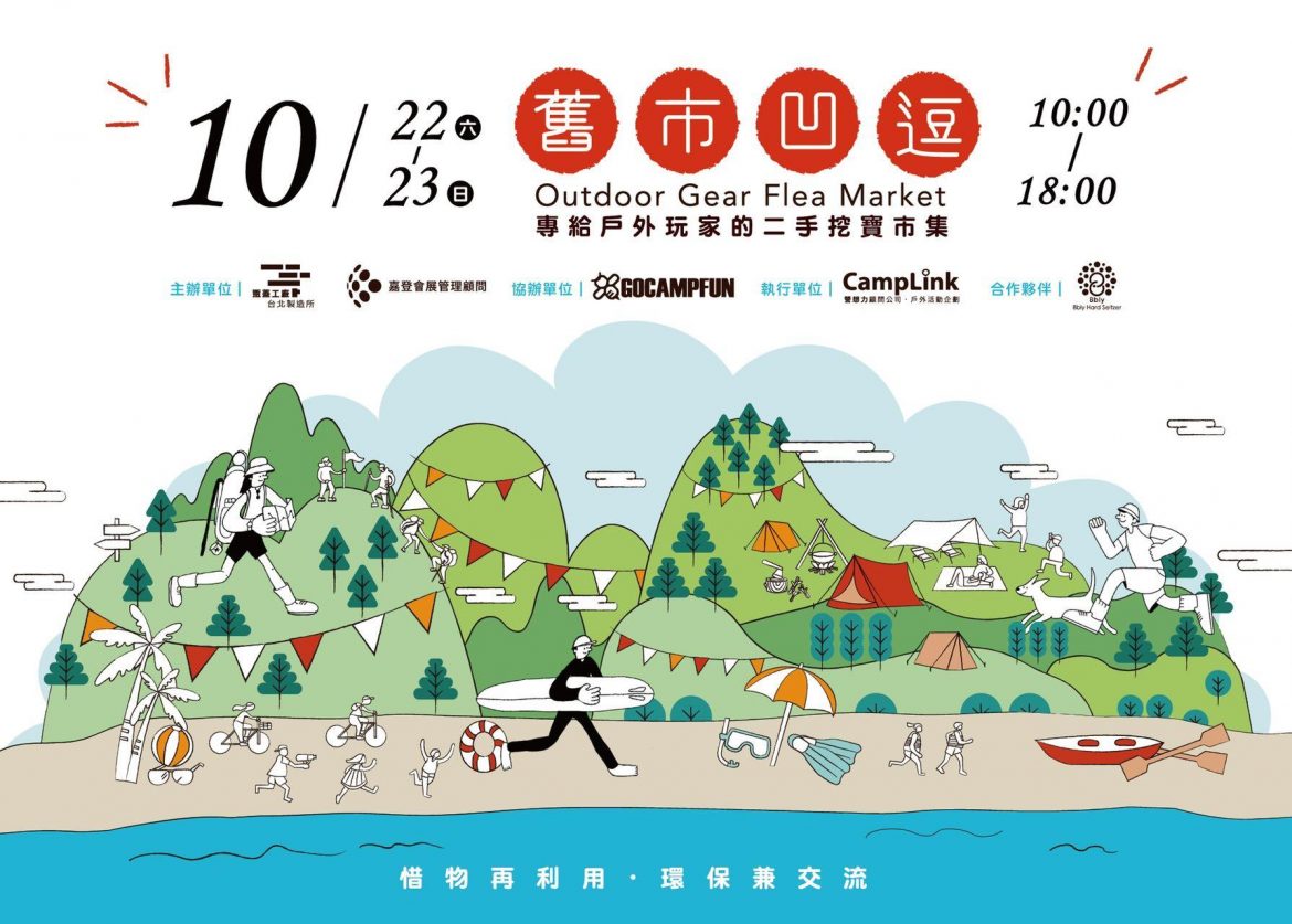南港瓶蓋工廠台北製造所承攜永續環保概念 10/22-10/23舉辦「舊市凹逗」二手市集活動