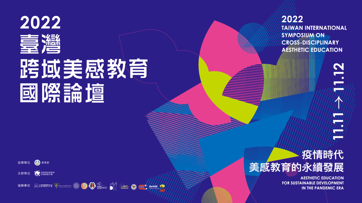 美感教育國際論壇將於11/11連兩日登場　探討後疫情時代的美感教育永續發展