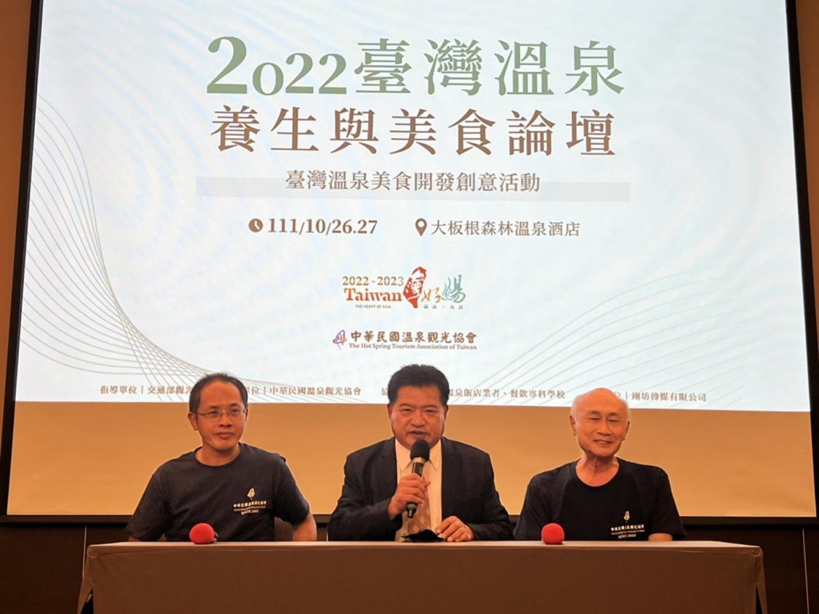 國境解封  台灣溫泉產業大會師 ! 2022臺灣溫泉養生與美食論壇盛大舉辦！