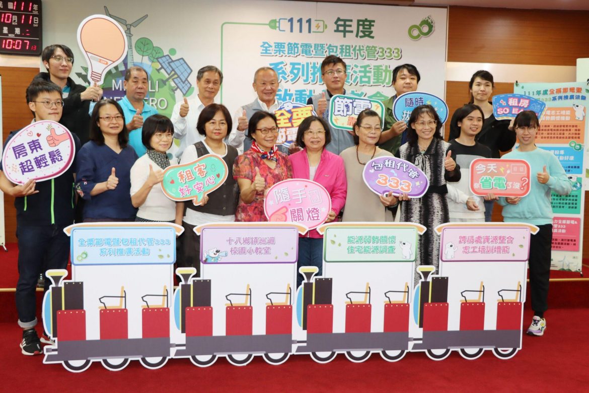 徐耀昌啟動全栗節電暨包租代管系列推廣活動