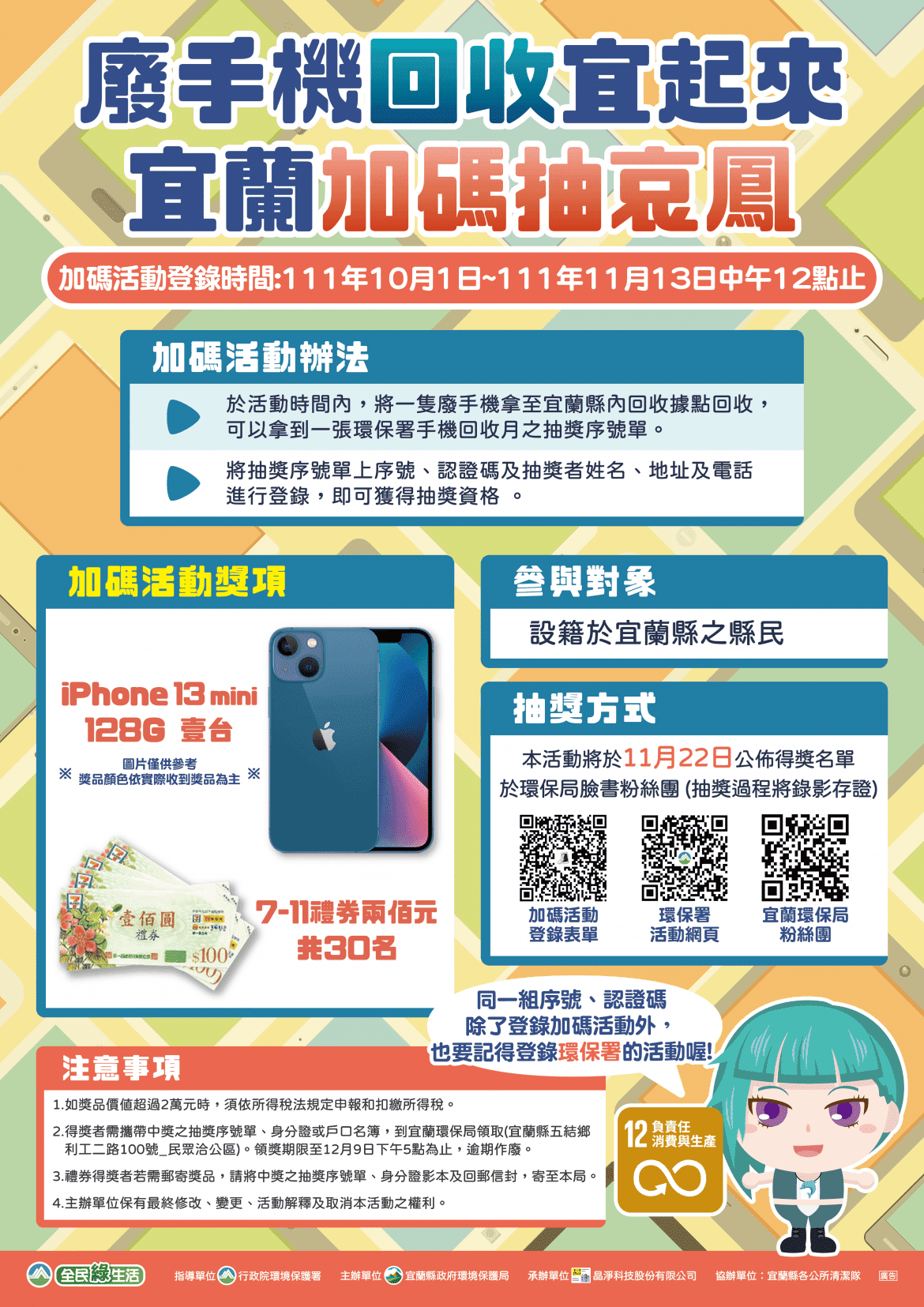 宜蘭縣回收手機加碼抽iphone  即日起至10月底截止