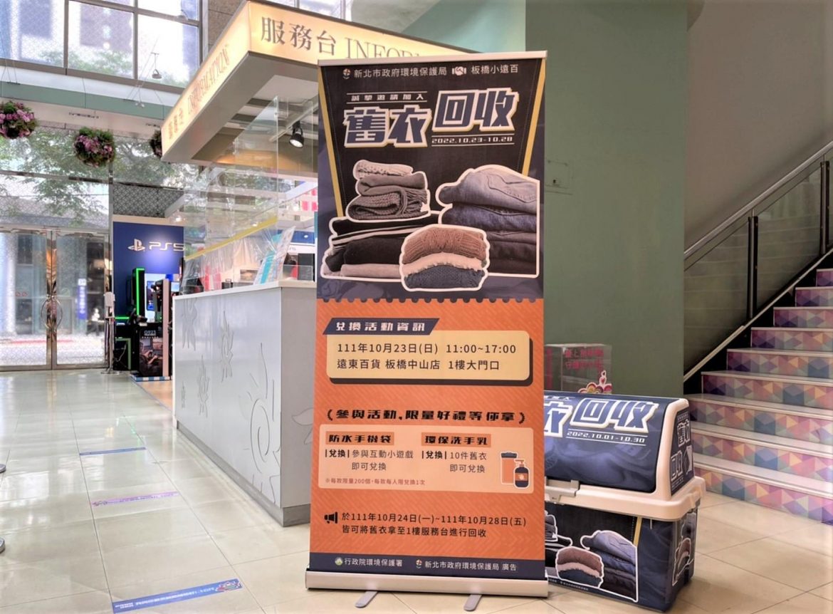 舊衣變寶藏 新北環保局攜手板橋小遠百23日回收快閃