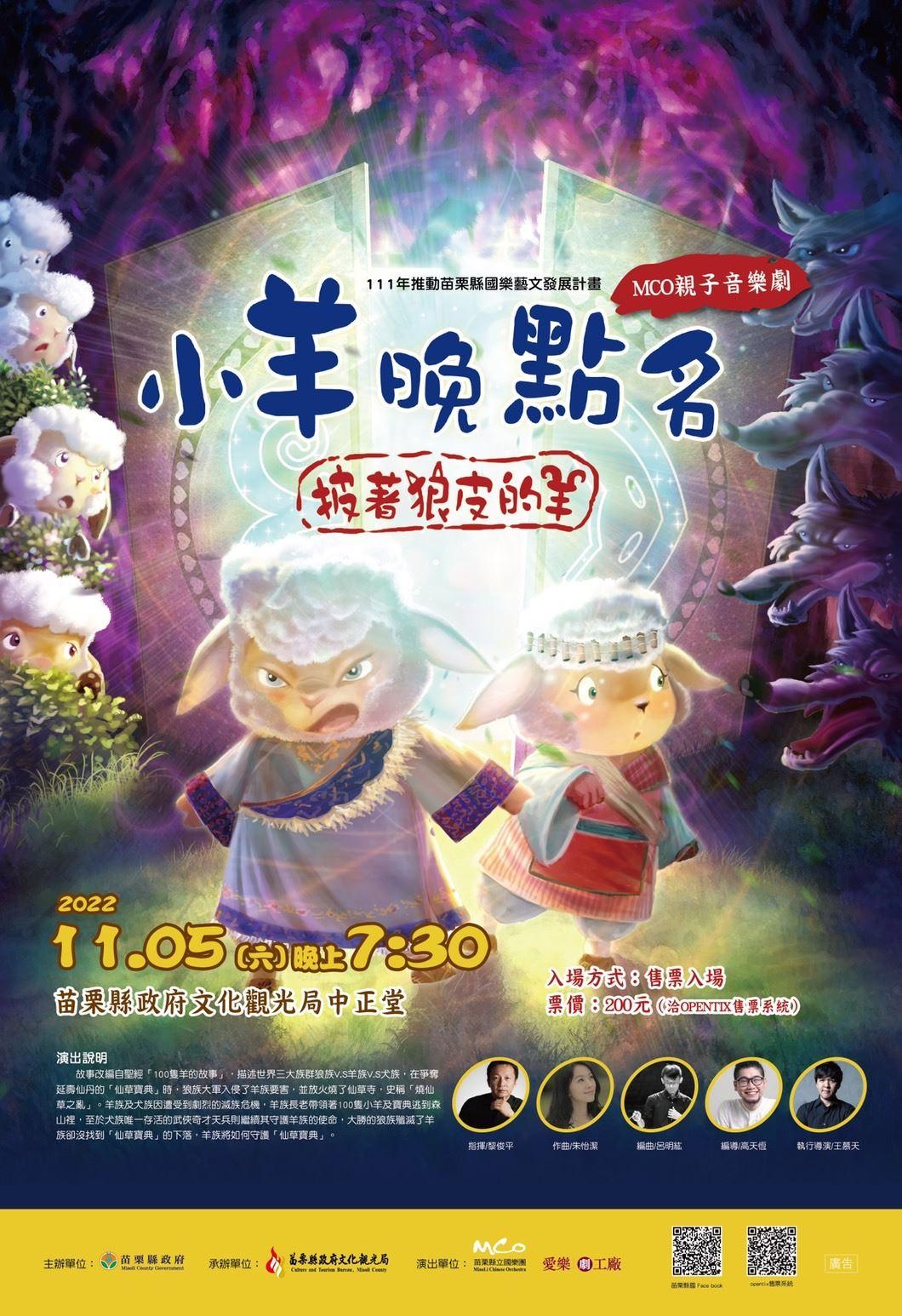 苗栗縣立國樂團親子音樂劇「小羊晚點名」售票熱賣中!
