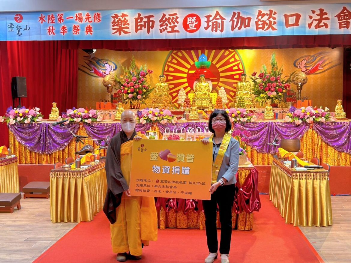 靈鷲山啟建《藥師經》祈福暨瑜伽燄口法會 8年捐贈贊普物資上百萬助弱勢家戶