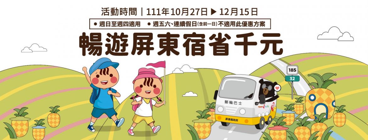 秋冬遊屏東住宿省千元　多項大獎抽抽送