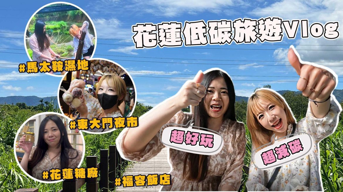 花蓮好吃好玩好優惠　低碳旅遊豪禮多重送