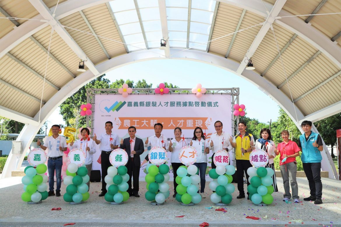 嘉義縣銀髮人才服務據點揭牌  開啟中高齡就業第二春