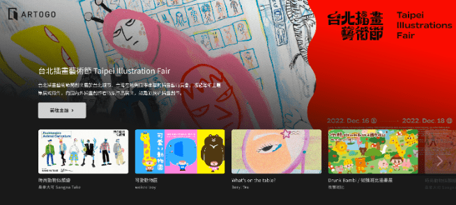 台北插畫藝術節攜手ARTOGO首次推出-【5TH台北插畫藝術節線上展廳x專頁】計畫