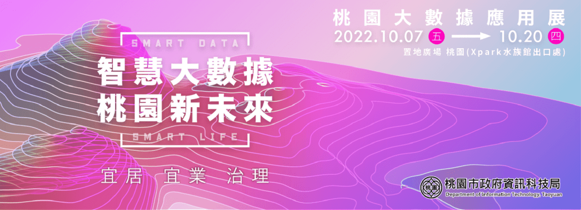 2022桃園大數據應用展10/7-10/20登場 帶你一起看見桃園的未來