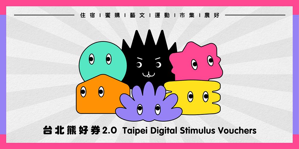 振興經濟　北市府與店家攜手共推台北熊好券2.0