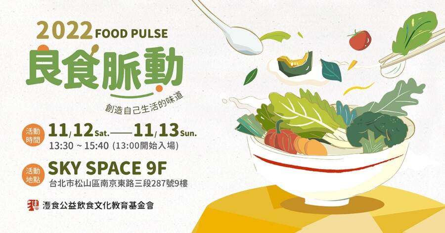 2022灃食良食脈動講座　用生活味道找尋飲食樂趣