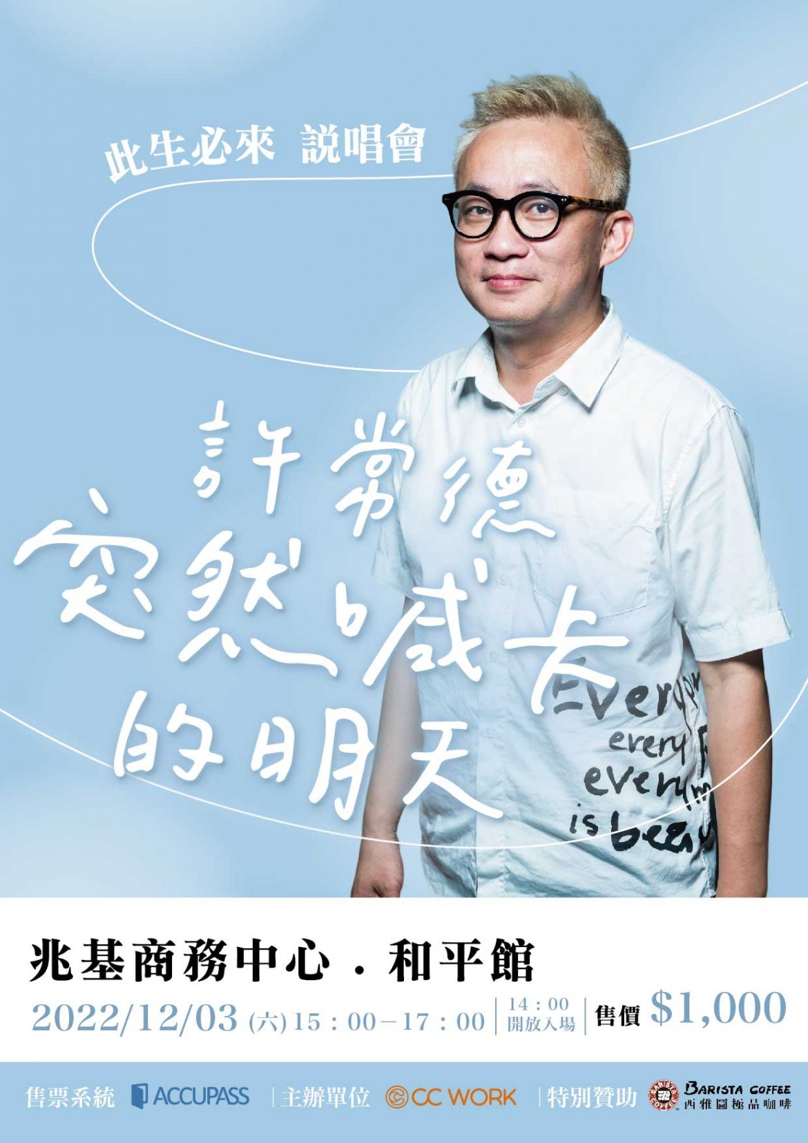 許常德12/3《突然喊卡的明天》說唱會  粉絲暴衝搶票：此生必來！