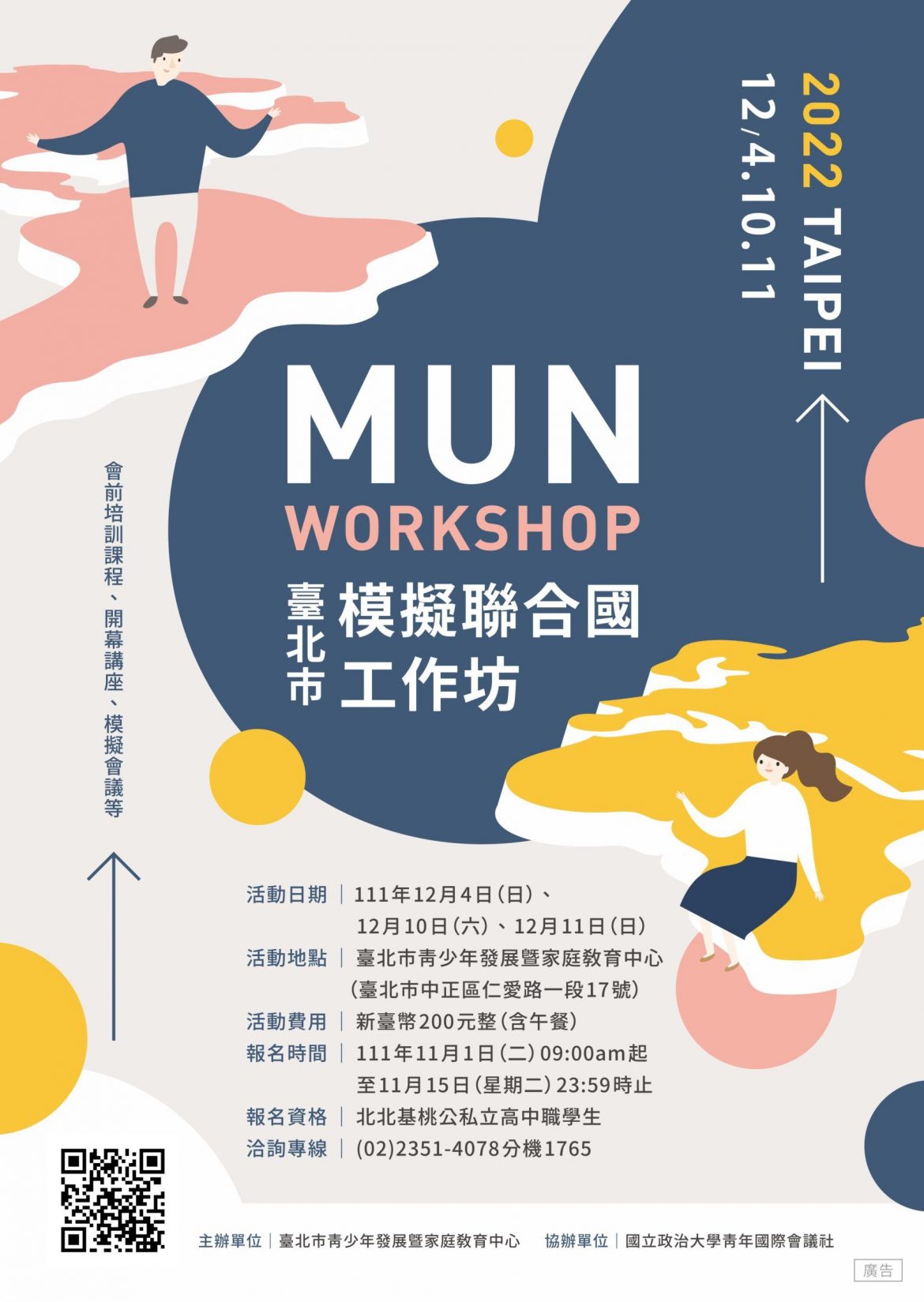 北市青少年發展暨家庭教育中心模擬聯合國工作坊 11/1開放網路報名