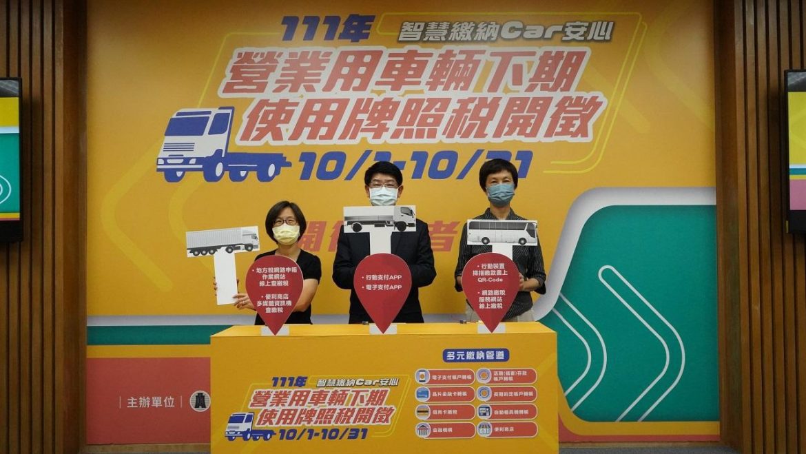 111年營業用車輛下期使用牌照稅10月1日開徵