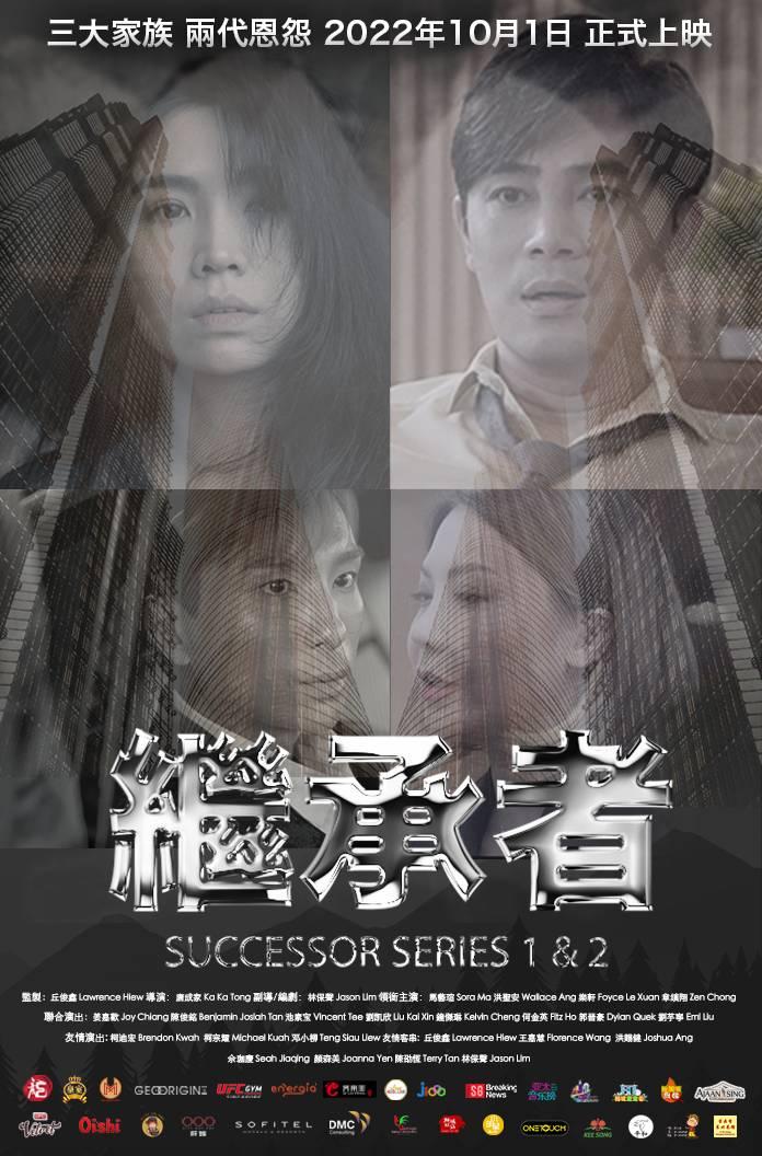 《繼承者》電影新加坡周末上映 票房比預期好十倍
