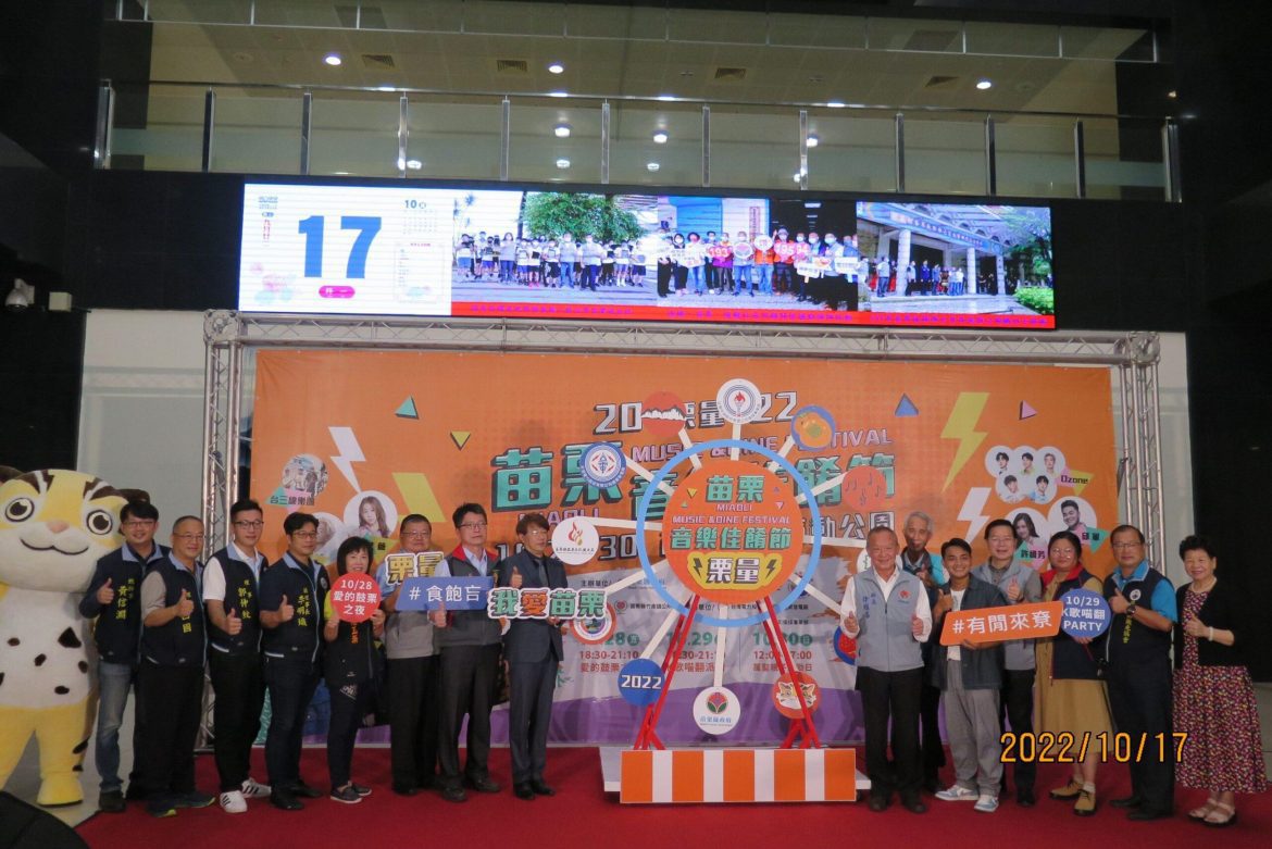 2022苗栗音樂佳餚節　10/28-30竹南運動公園登場