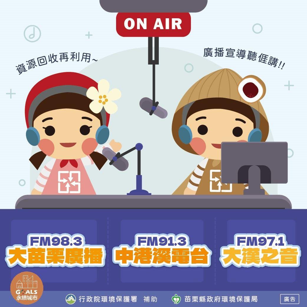 力推資源回收  苗縣環保局 線上 空中與民有約 國 客 臺三語放送