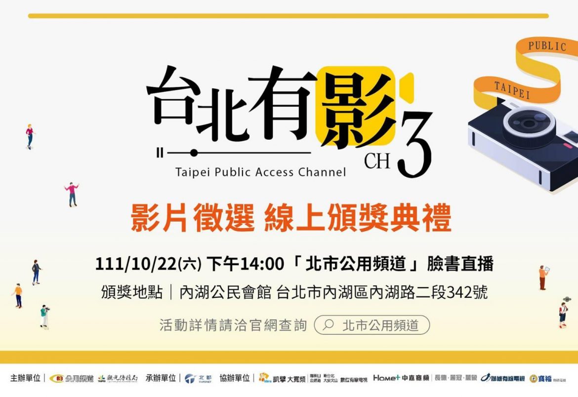 公用頻道「台北有影3」影片徵選22日臉書直播頒獎典禮