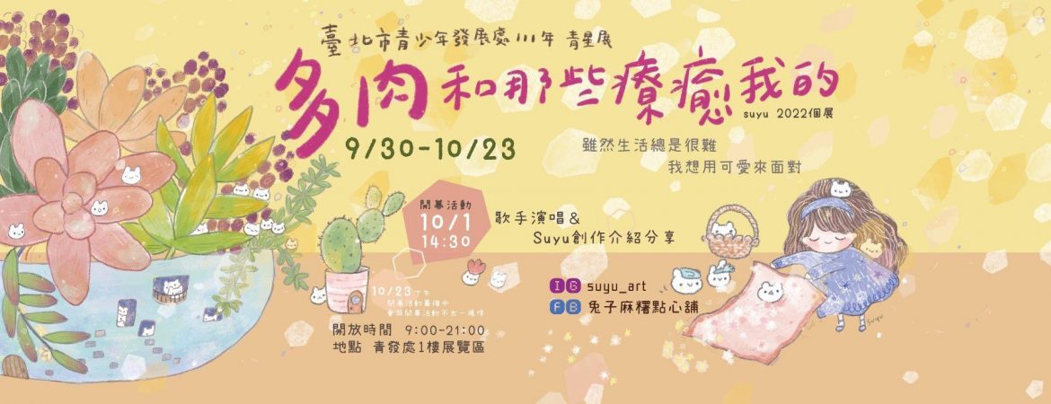 青發家教中心青星展　療癒插畫與原創繪本雙展溫暖登場