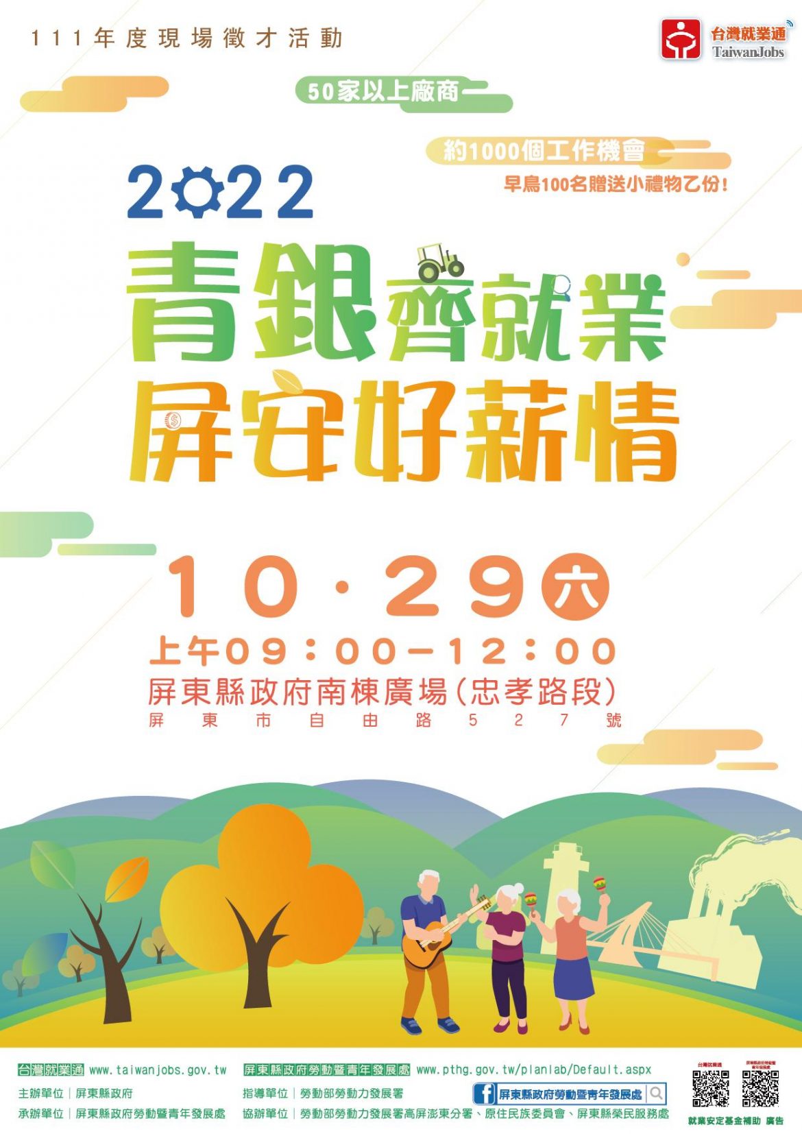 「青銀齊就業．屏安好薪情」10/29現場徵才  1千個工作職缺等您來