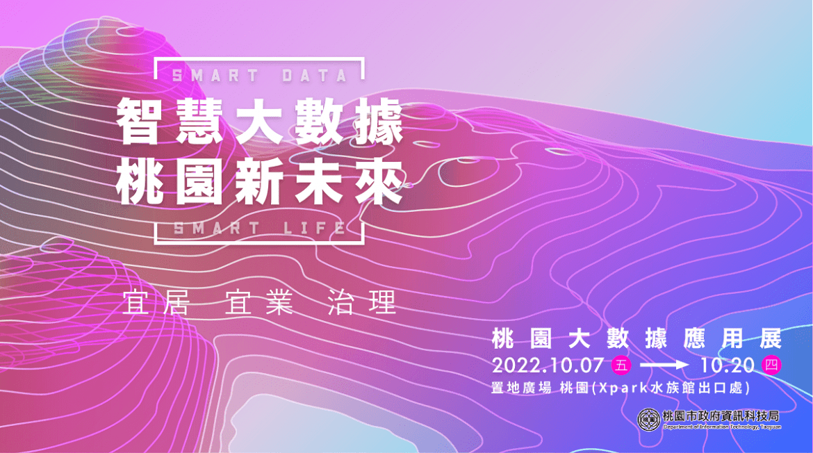 桃園大數據應用展 未來數據座談會 10/15-10/16帶你共創桃園新未來