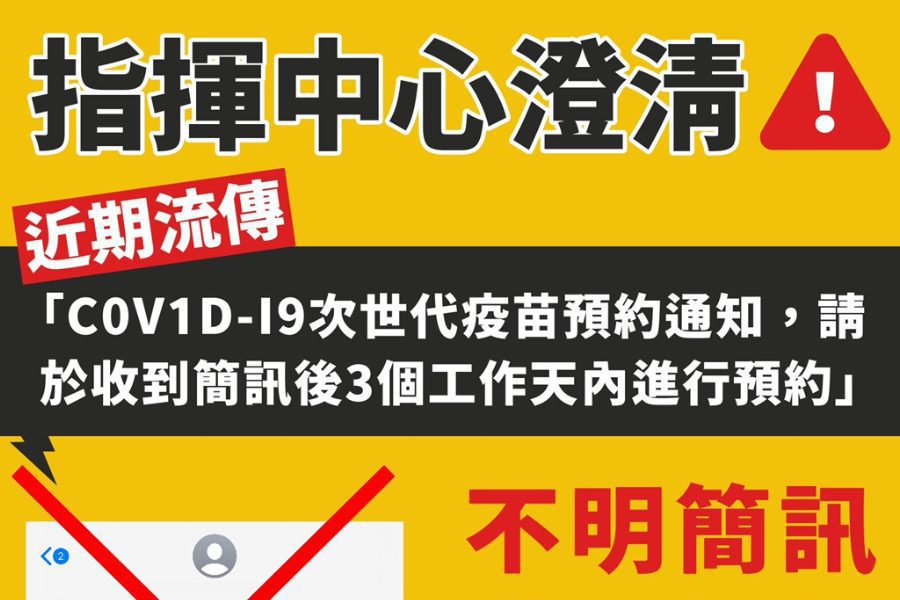 通知「三天內預約次世代疫苗」簡訊是假的！　指揮中心澄清：不實訊息