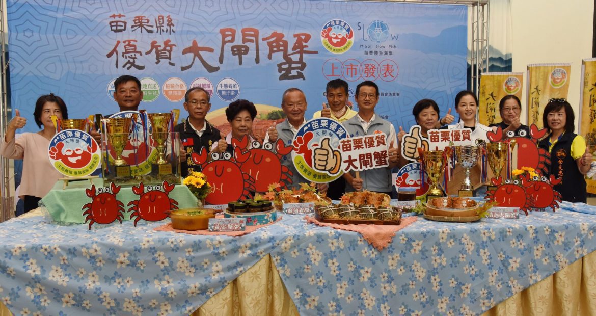 通過64項藥物殘留檢測官方掛保證　苗縣優質大閘蟹即起上市開賣　