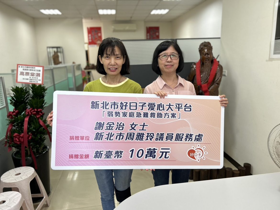 周雅玲議員肯定「好日子愛心大平台」 連續2年媒合急難金助汐止等弱勢家庭