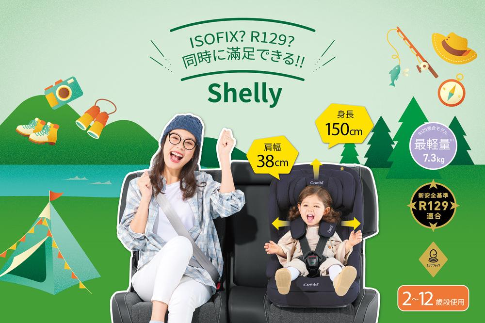 日系汽座領頭羊！Combi全新ISOFIX成長型汽座Shelly　婦幼展搶先公開