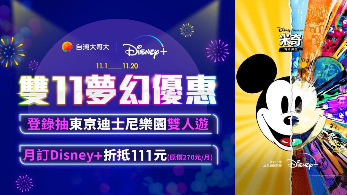 台灣大哥大 Disney+雙11夢幻優惠 登錄抽東京迪士尼樂園雙人遊
